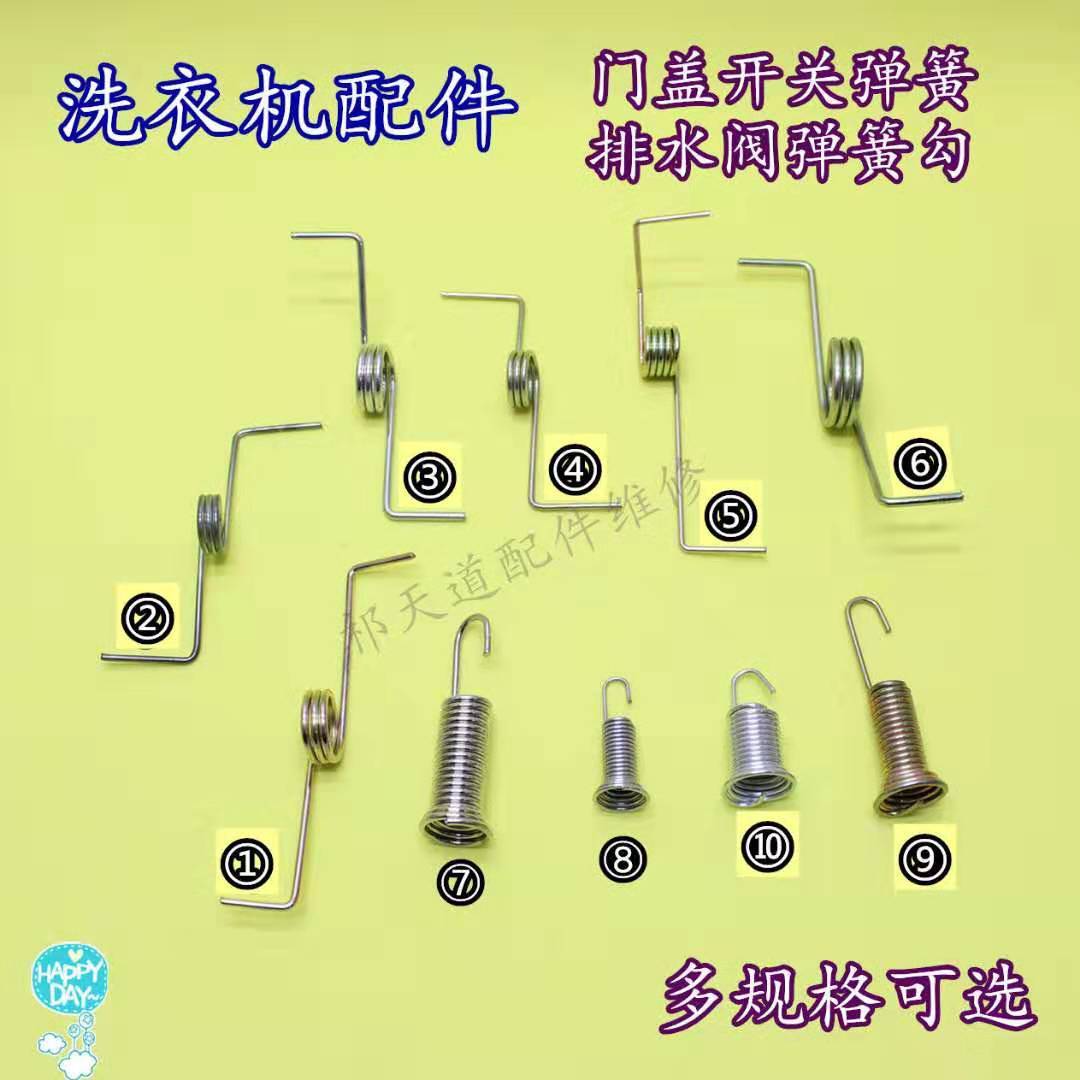 洗衣机弹簧配件 门盖开关弹簧  排水阀内弹簧 勾翻盖压盖弹簧卡簧【2