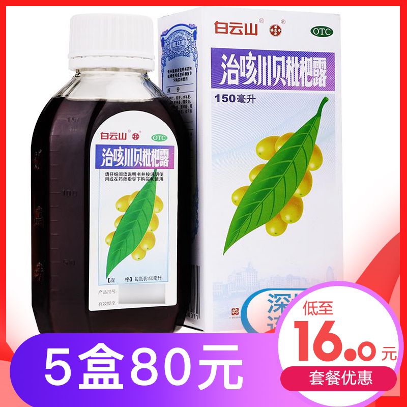 3盒51】白云山潘高寿治咳川贝枇杷露150ml感冒咳嗽化痰止咳支气管