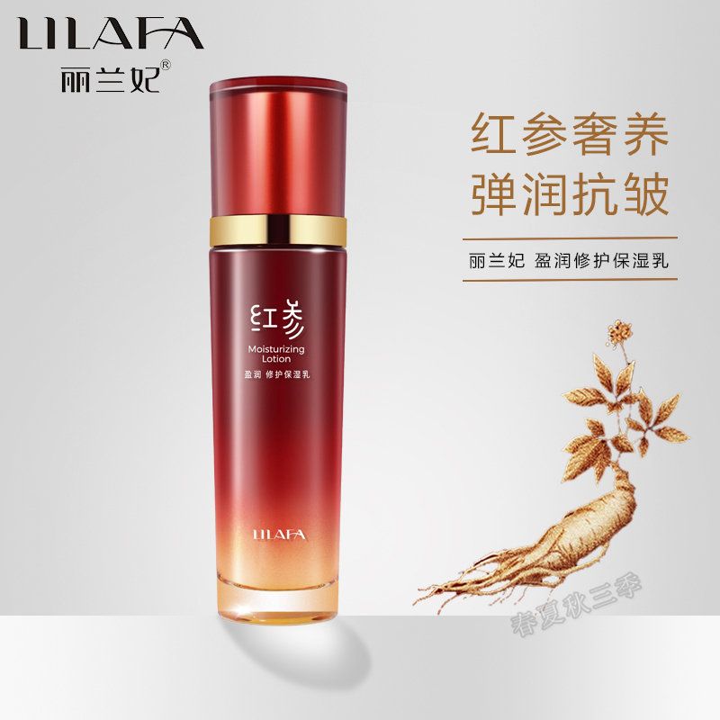 丽兰妃红参 盈润修护保湿乳补水保湿乳液抗初老肌底再生抗皱紧致