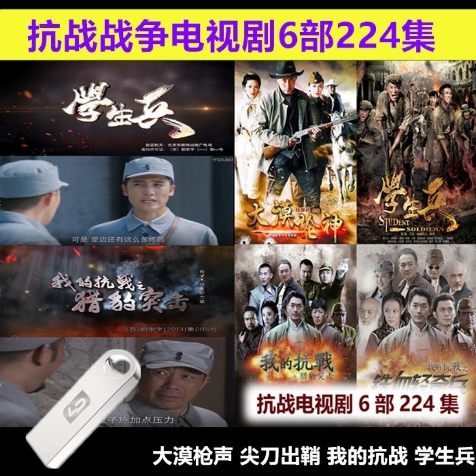 32g优盘抗日战争电视剧6部224集尖刀出鞘 我的抗战 学生兵视频u盘