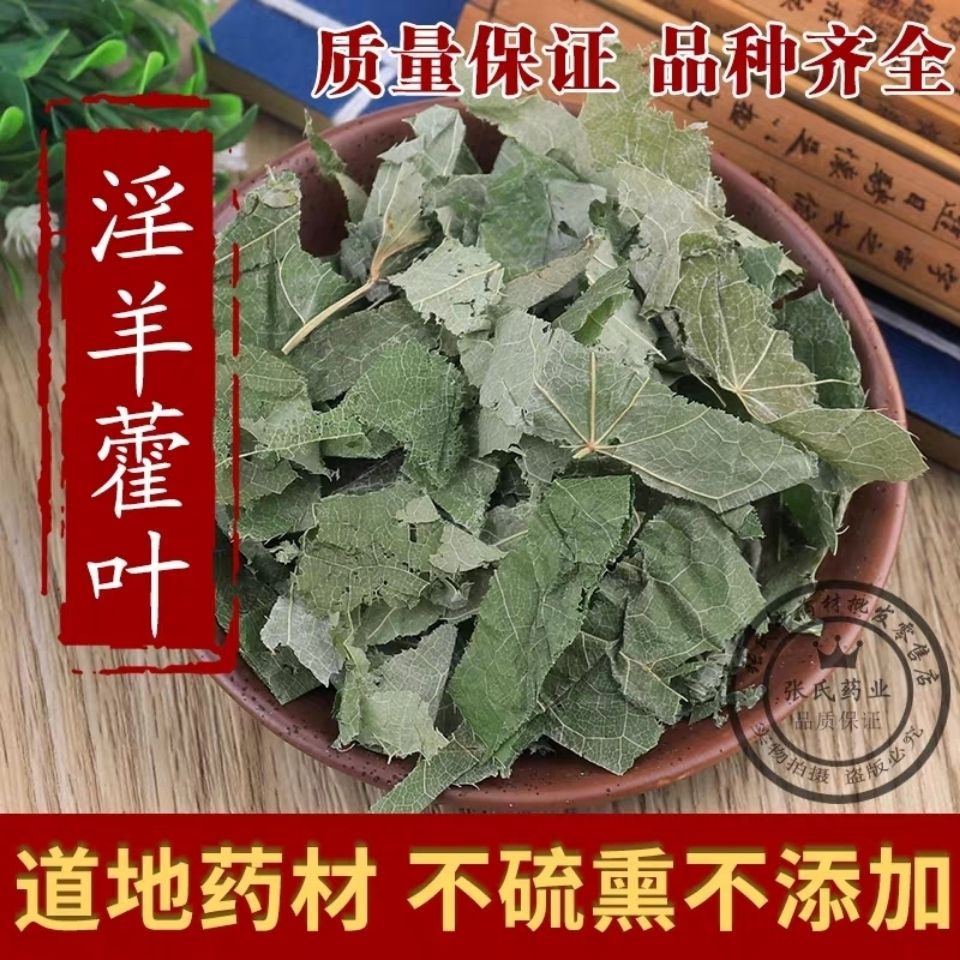 淫羊藿  野生淫羊藿茶淫羊藿叶仙灵脾包邮地道药材不含硫