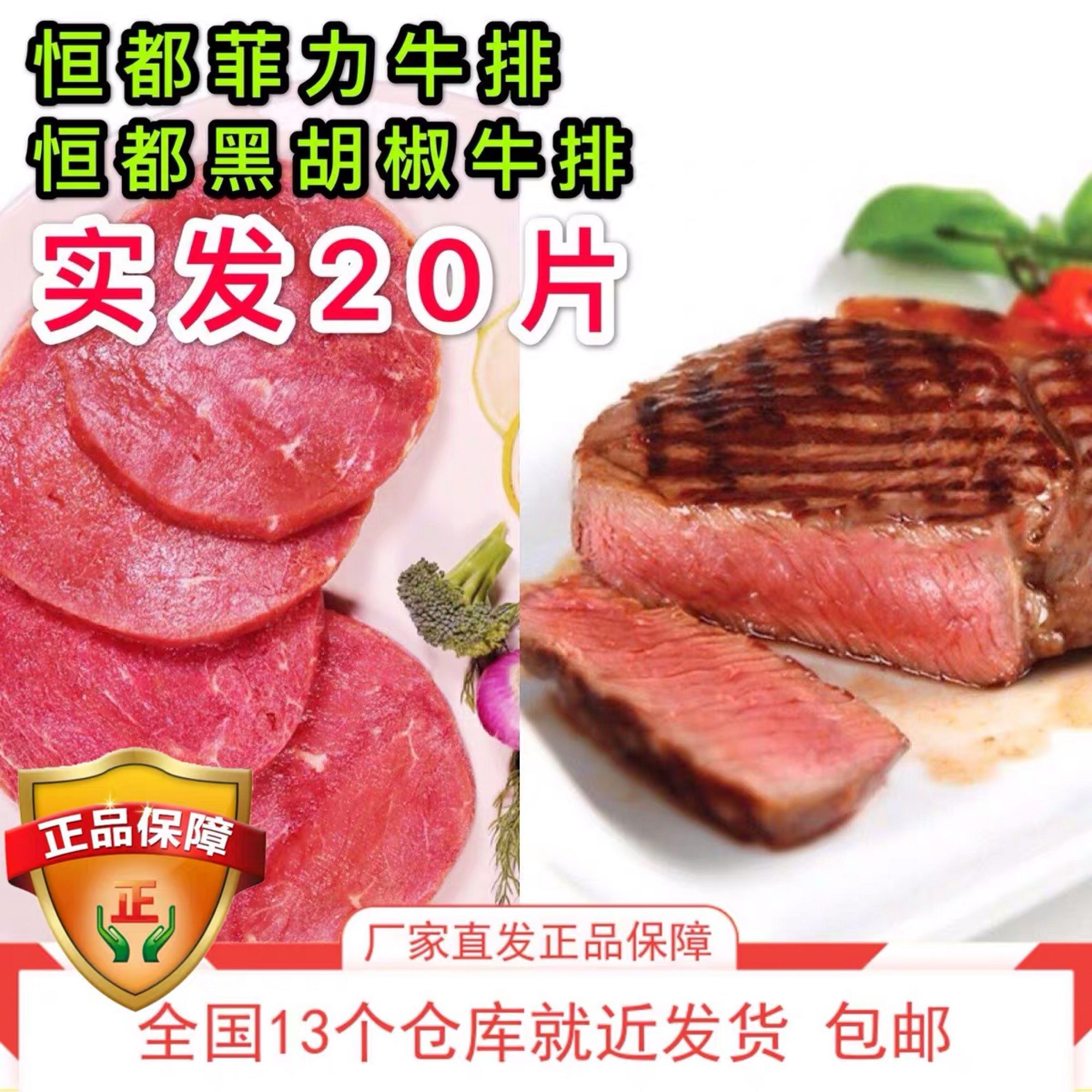 恒都菲力牛排10片+黑椒牛排10片 共发20片 赠牛排酱20包 家庭装