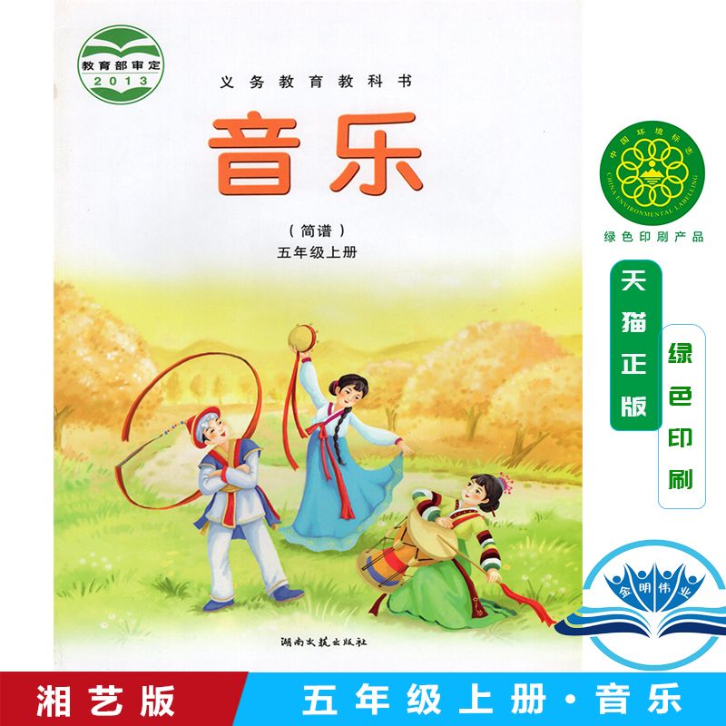 正版2021学期五年级上册音乐书湘艺版五年级音乐上册课本教材