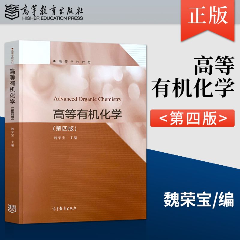 正版现货 高等有机化学 第四版  高等学校化学 化工  药学 材料