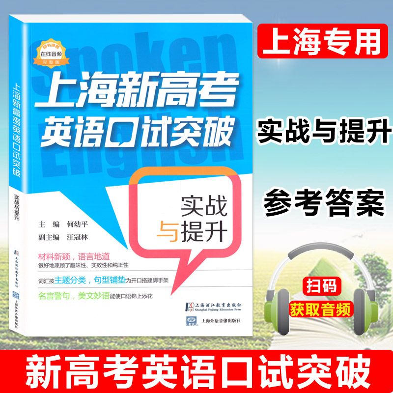 现货2020新版上海新高考英语口试突破 实战与提升上海高考英语口