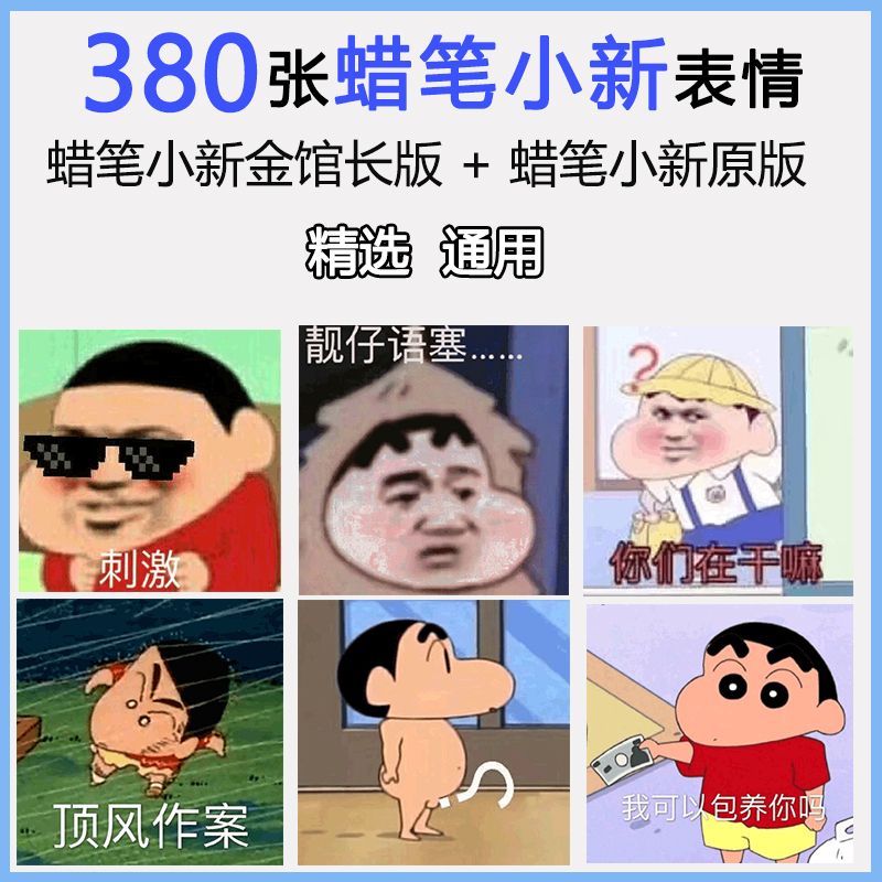沙雕蜡笔小新动态表情包可爱童年卡通动漫恶搞笑黄腔