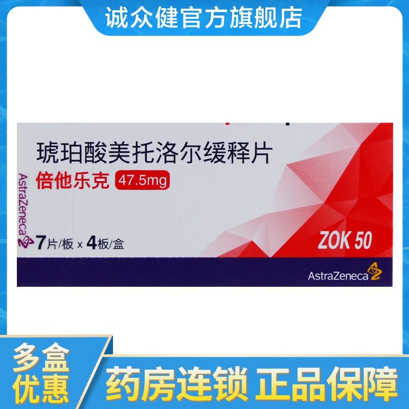 astrazeneca/阿斯利康 倍他乐克 琥珀酸美托洛尔缓释片 47.