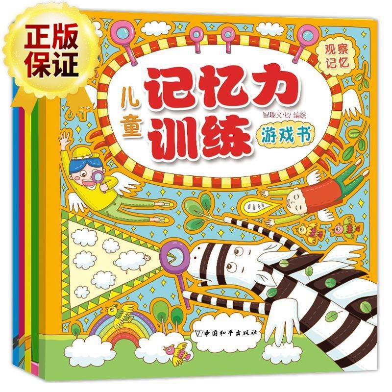 儿童记忆力训练游戏书 全5册正版 儿童手工游戏书 观察记忆