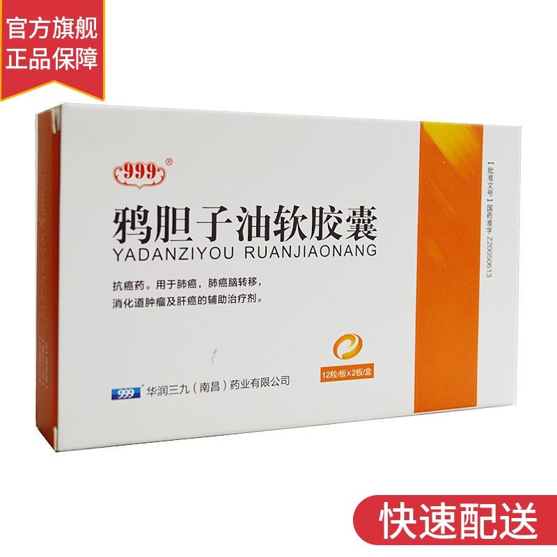 青云 鸦胆子油软胶囊 0.53g*24粒/盒 肺癌 消化道肿瘤 肺癌脑转移