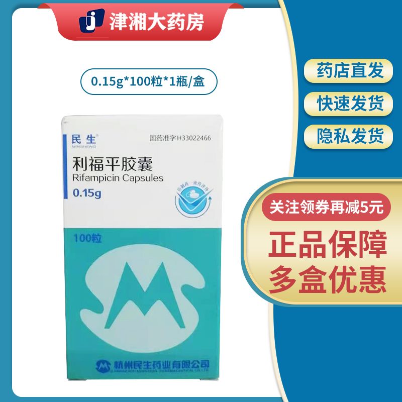 康青 利福平胶囊 0.15g*100粒*1瓶/盒 民生 利福平胶囊 0.