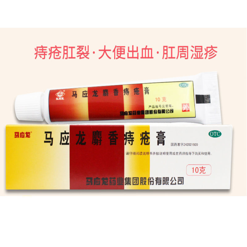 马应龙 麝香痔疮膏10g/盒 内外痔疮肛裂大便出血肛周湿疹
