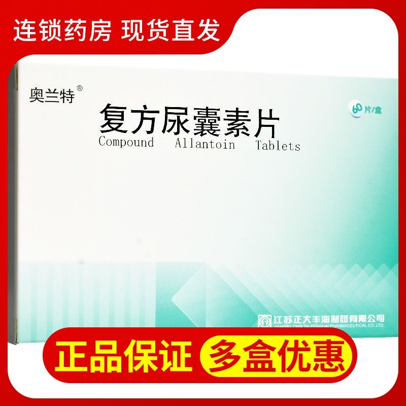 奥兰特 复方尿囊素片 60片/盒 用于胃溃疡十二指肠溃疡慢性胃炎等症状