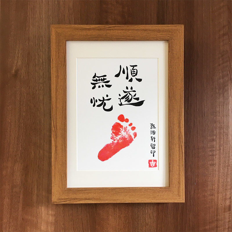 顺遂无忧～寓意好知足常乐脚印字画手印宝宝满月周岁百天纪念相框