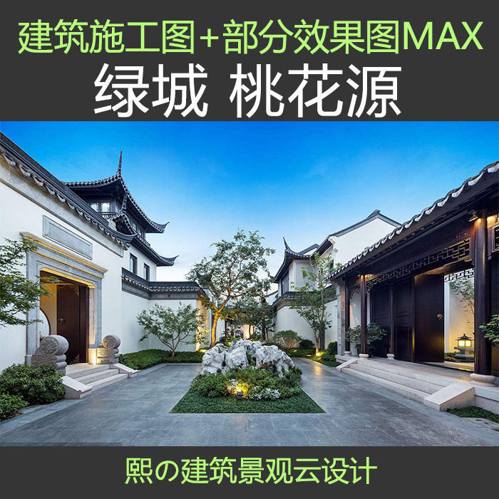 绿城桃花源风格古典中式苏式仿古别墅会所民宿建筑设计cad施工图