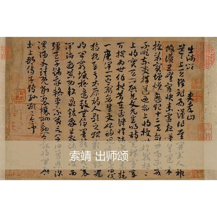 真迹复制品高清古代书法名帖索靖 出师颂21x134cm现货