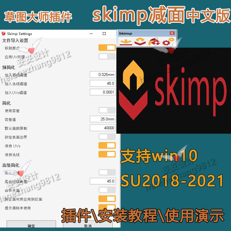 草图大师su插件减面skimp中文版支持su18-21送安装及使用演示