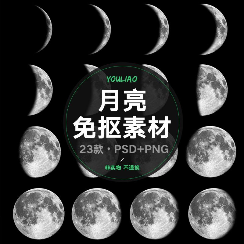 月球月亮月相月食变化满月新月唯美png免抠高清psd设计素材p234