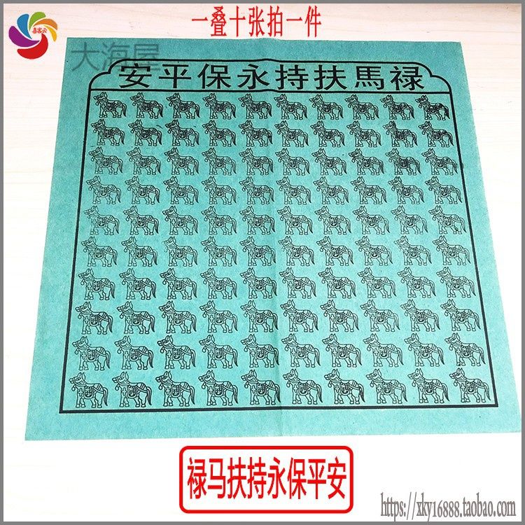 禄马扶持 永保平安 一百禄马 烧纸 贵人纸 绿色 贵人纸 观音诞纸