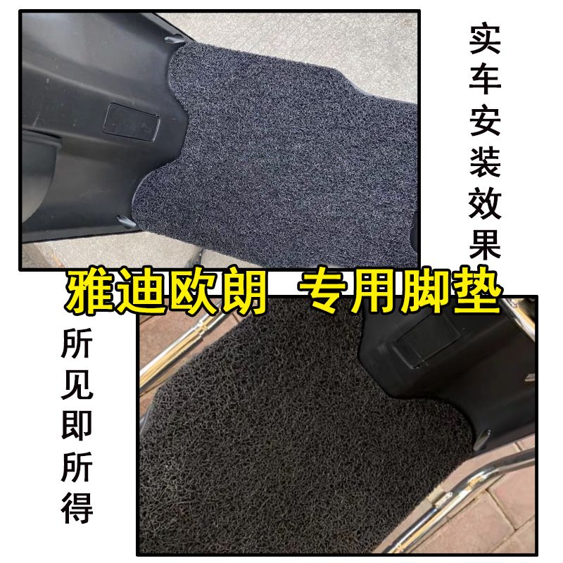 适用于雅迪欧朗脚垫电动车专用丝圈可定制脚踏垫座套靠背