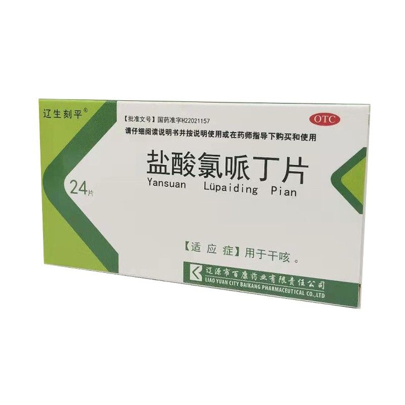 辽生刻平 盐酸氯哌丁片 10mg*24片/盒