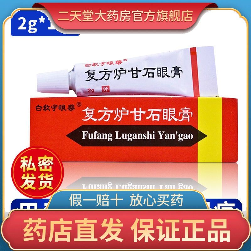 白敬宇 复方炉甘石眼膏 2g*1支/盒 用于眼红肿痛痒刺痛等眼疾