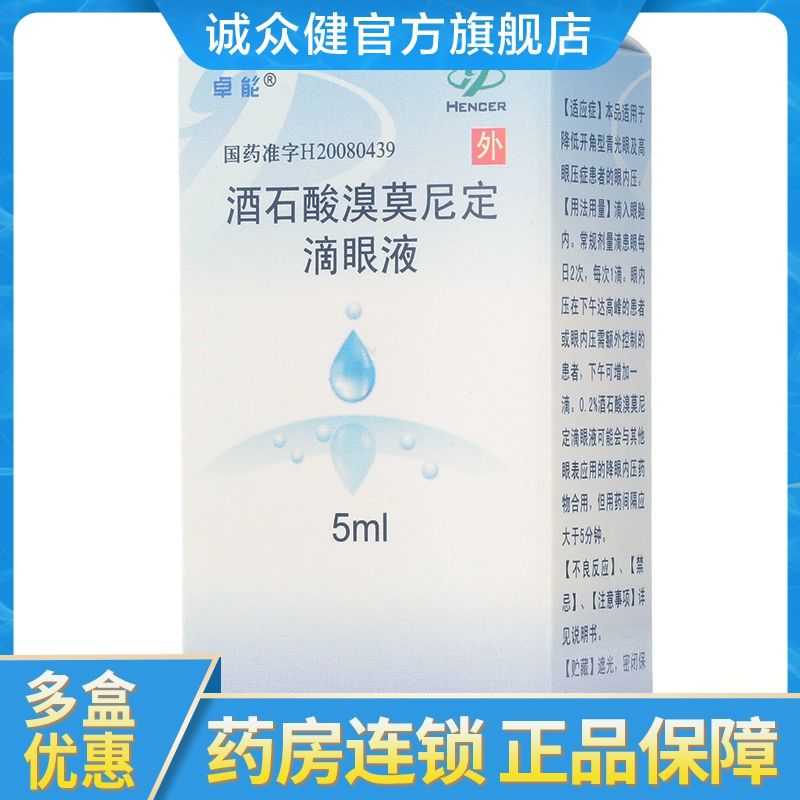 卓能 酒石酸溴莫尼定滴眼液 5ml:10mg*1瓶/盒 青光眼视 高眼压症