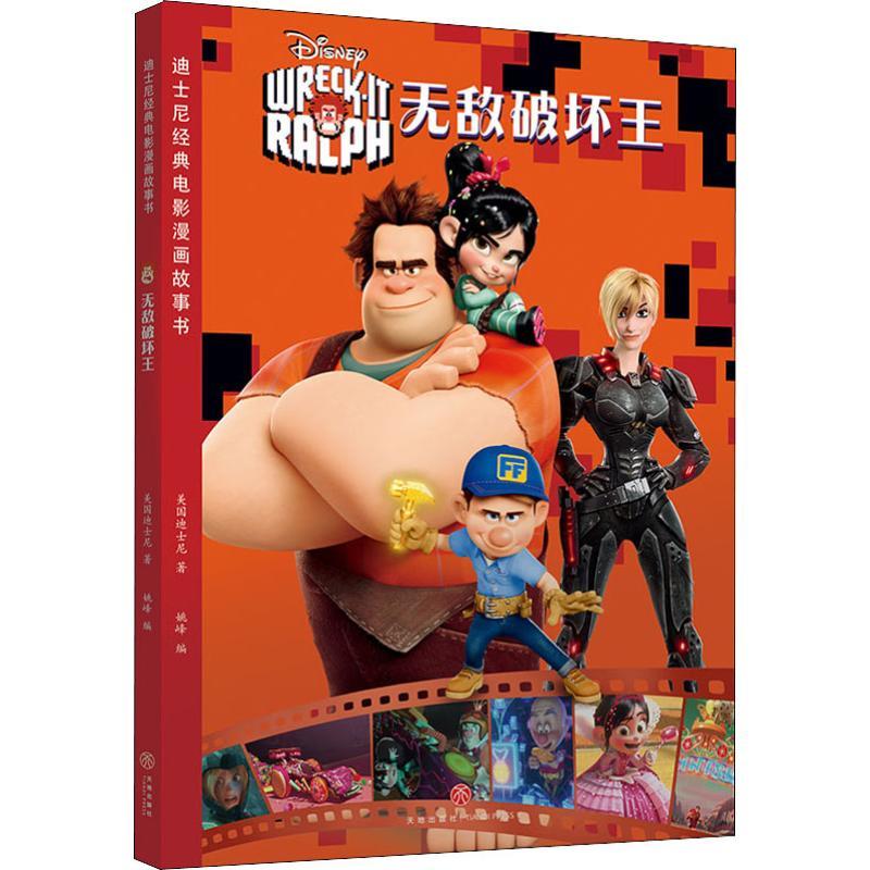无敌破坏王 美国迪士尼 少儿 正版 迪士尼经典电影漫画故事书 儿