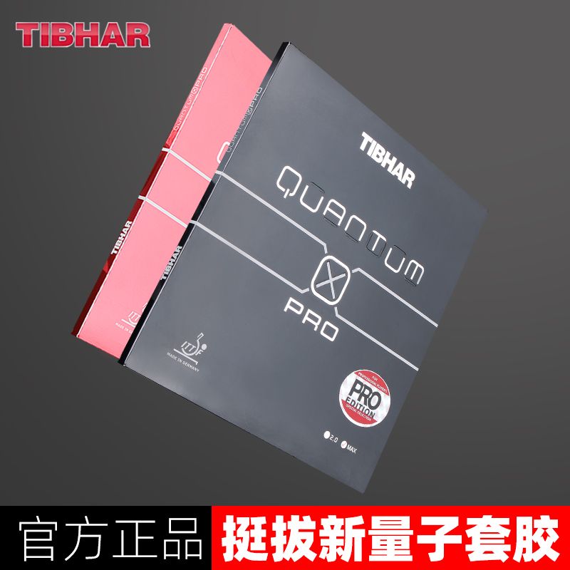 tibhar德国挺拔乒乓球胶皮涩性套胶quantum新量子pro专业版国手版