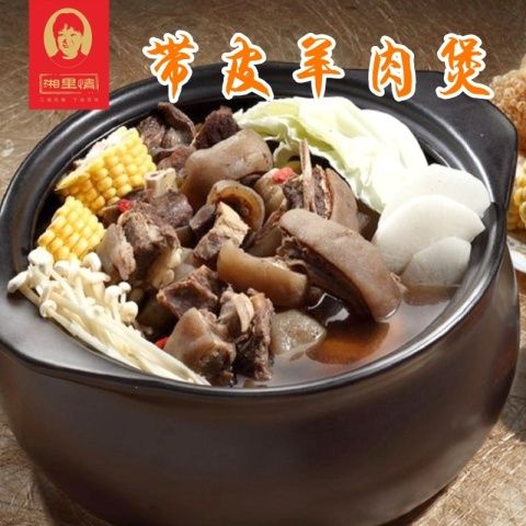 带皮羊肉煲1000g酒店饭店餐饮特色湘菜半成品食材羊肉火锅私房菜