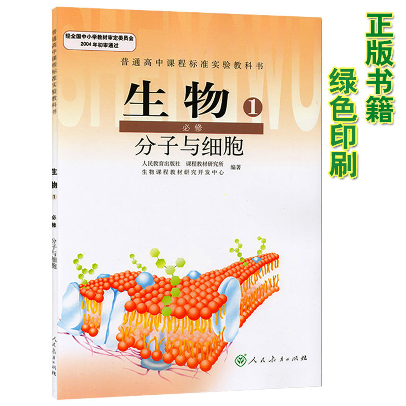 正版包邮高中生物1必修分子与细胞人教版必修一生物教材课本普通