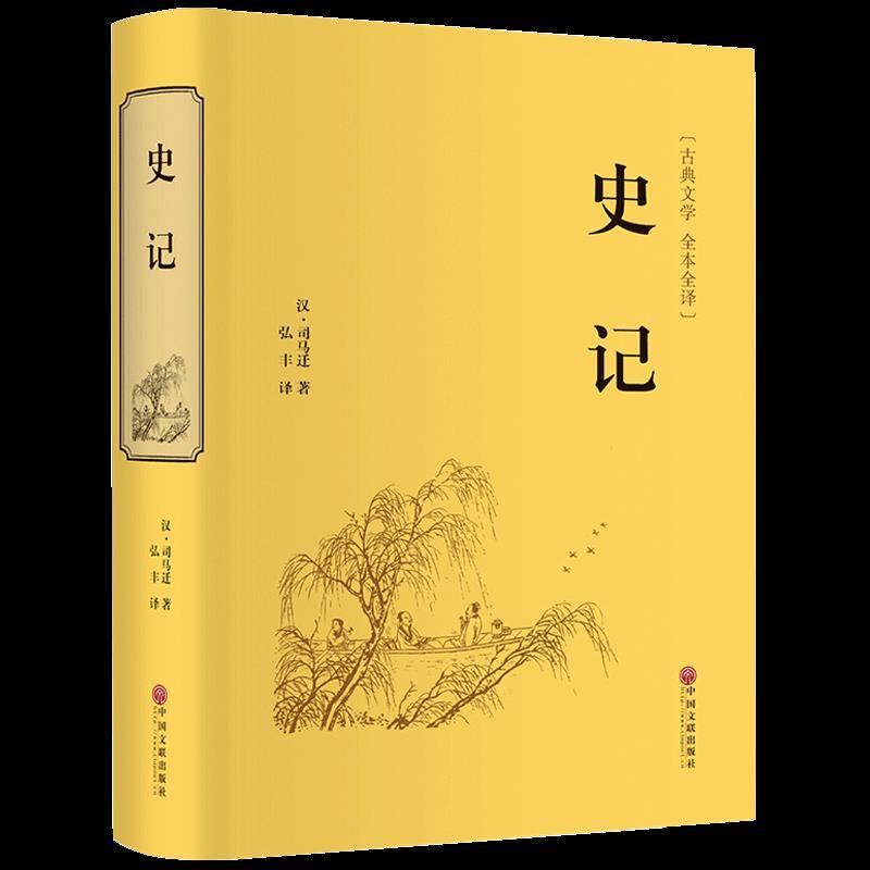 史记司马迁正版原著全册无删减精装国学经典白话文中国历史书籍