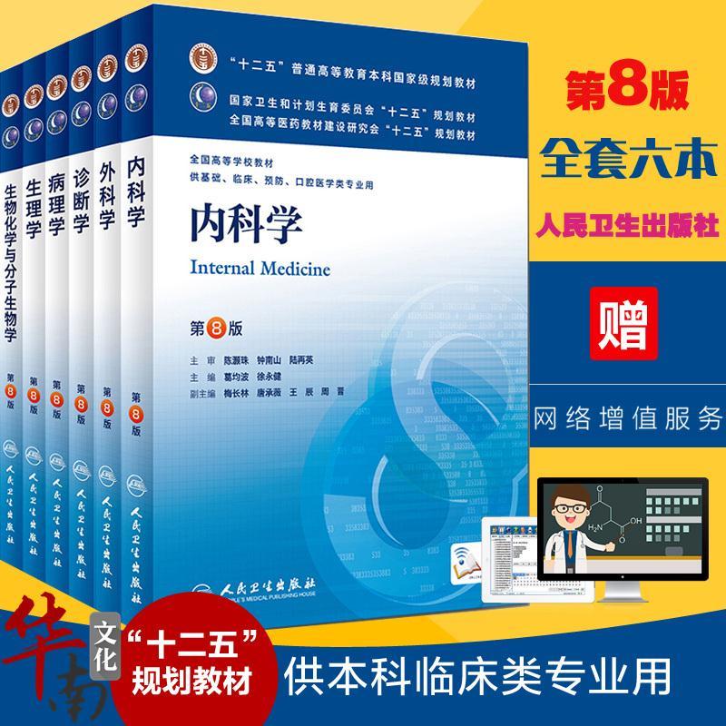 240号共6本临床本科第8版人卫教材第8版内科学外科学生物化学