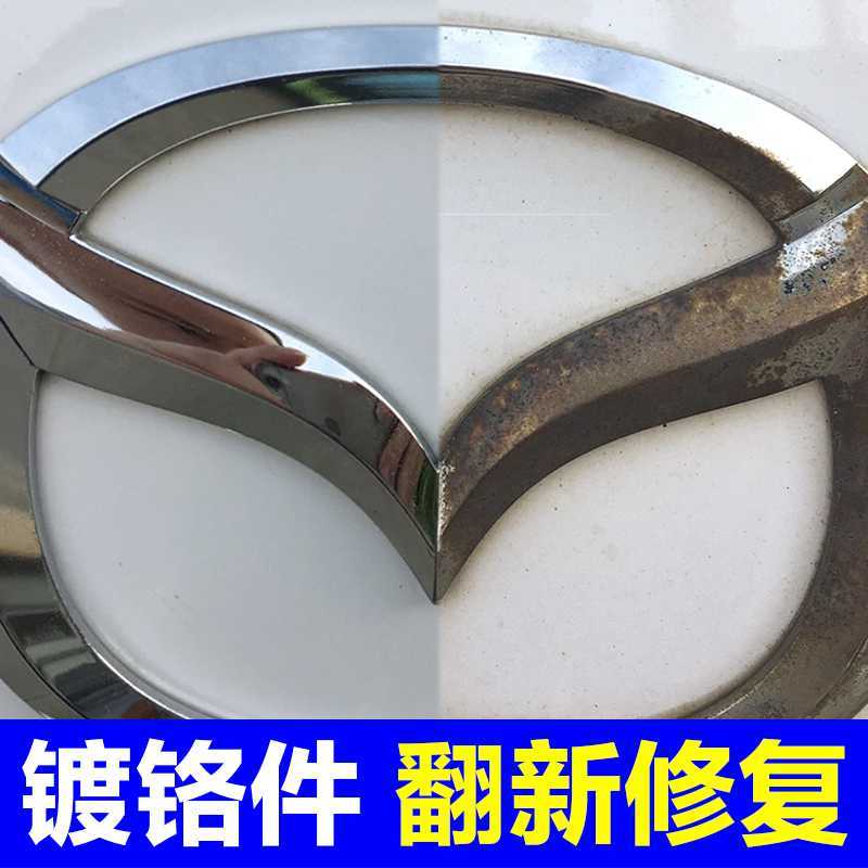 好用汽车车标除锈剂镀络亮条修复电镀镀铬件翻新剂金属清洁清洗剂