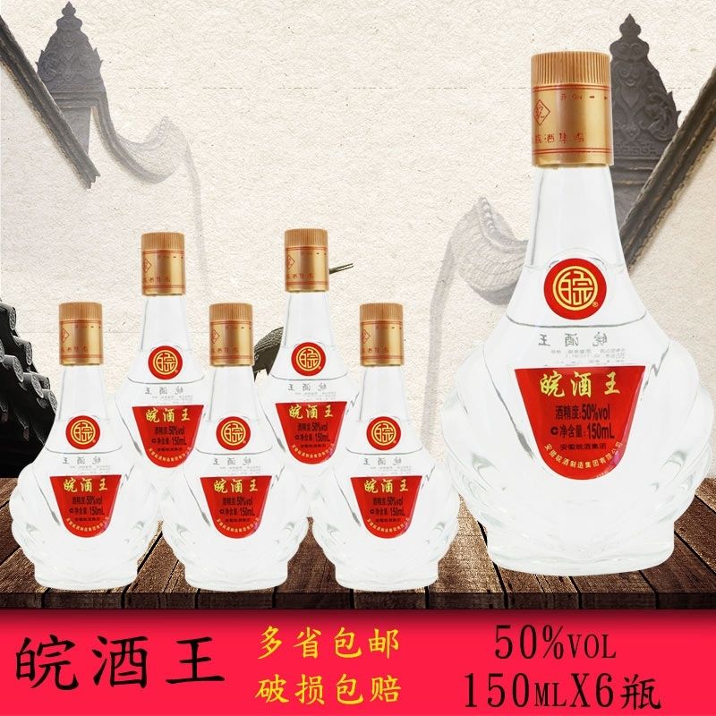 安徽皖酒王50度皖酒王白酒150ml*6小瓶浓香型白酒商务聚会酒包邮