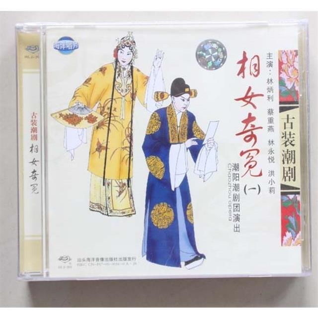 正版潮阳潮剧 相女奇冤 2cd林炳利蔡重燕林永悦洪小莉 海洋唱片