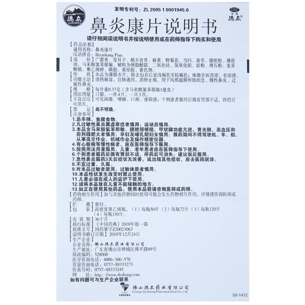 正品包邮】德众 鼻炎康片 150片 过敏性急慢性鼻炎鼻塞鼻窦炎药