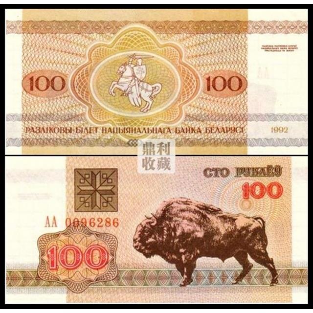 全新保真【欧洲】白俄罗斯100卢布1992年 国外钱币纸币收藏