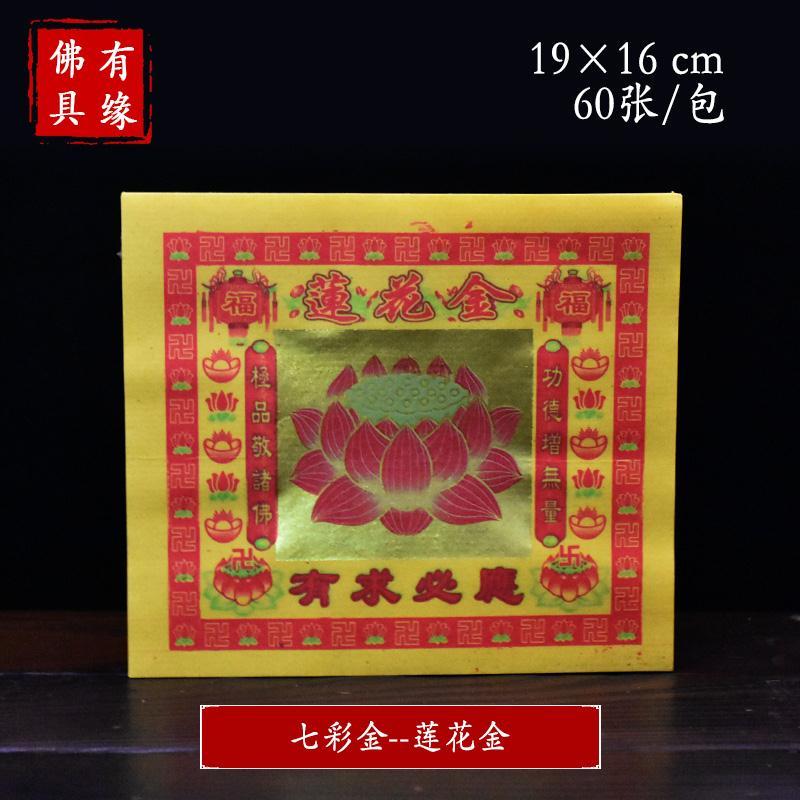 佛教用品七彩金莲花金拜菩萨折元宝纸纸制品祭祖佛堂寺庙