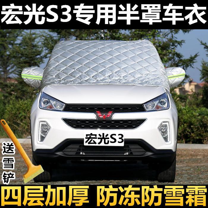 五菱宏光s3冬季半罩车衣防雪霜加厚半身外套汽车前挡风玻璃防冻罩