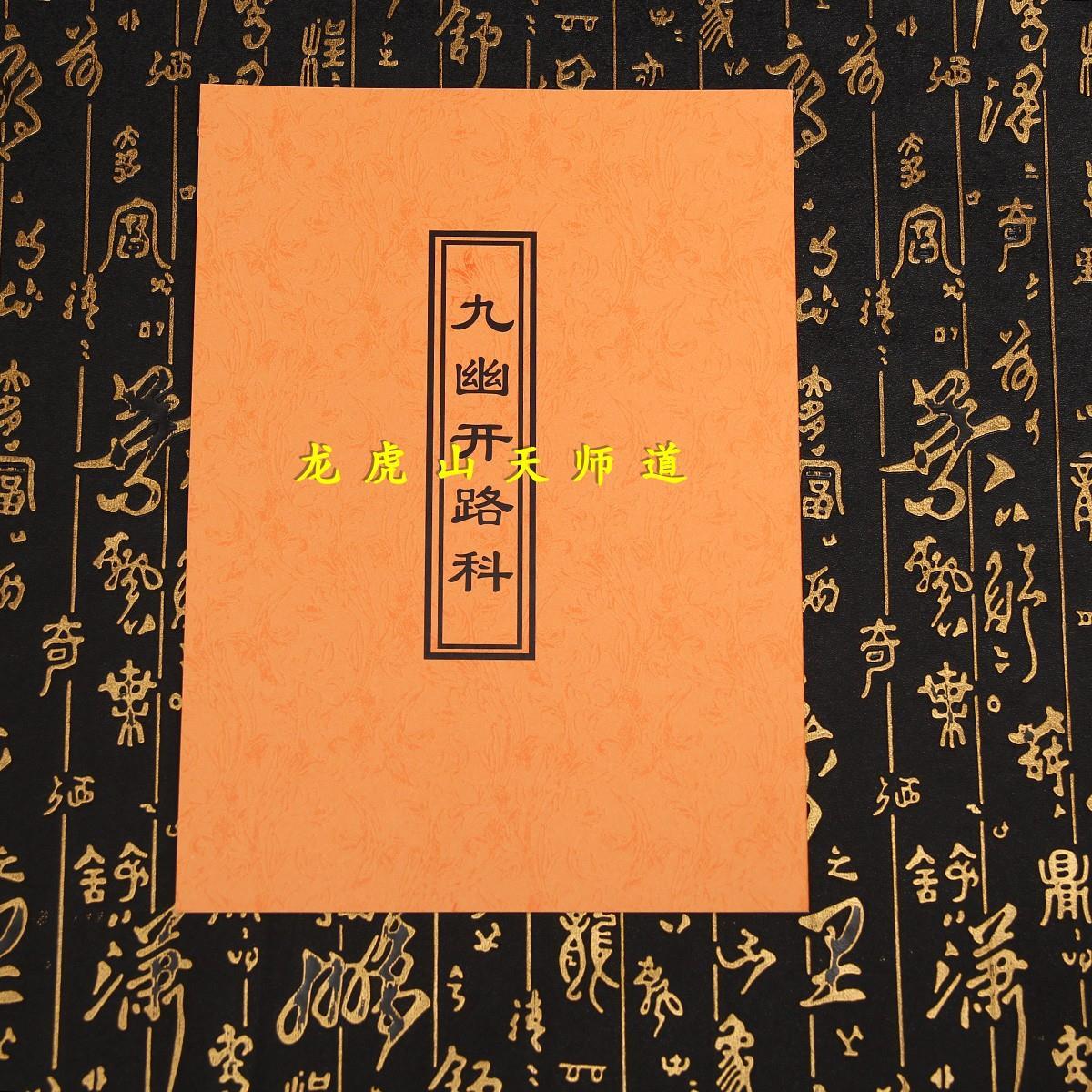 九幽开路科 超度亡魂法事 开路接魂科仪道士道教用品 手抄影印版