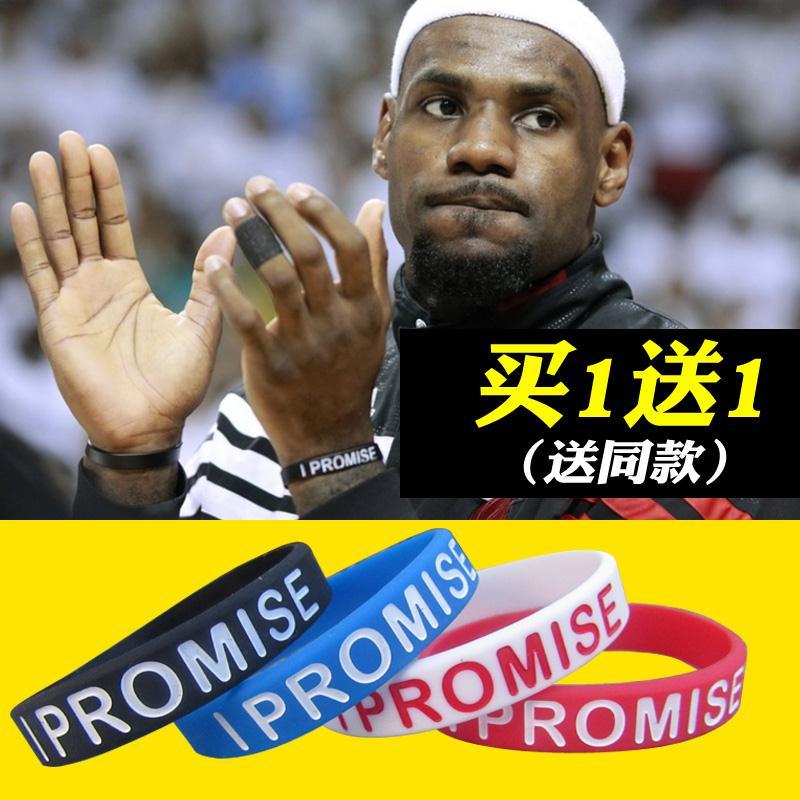 蓝球篮球手环美国i promise硅胶手环詹姆斯同款手环nba手环骑士队