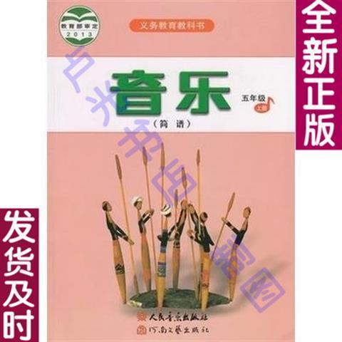瑕疵人音版小学音乐课本简谱五年级上册教材 五上5年级音乐教科书