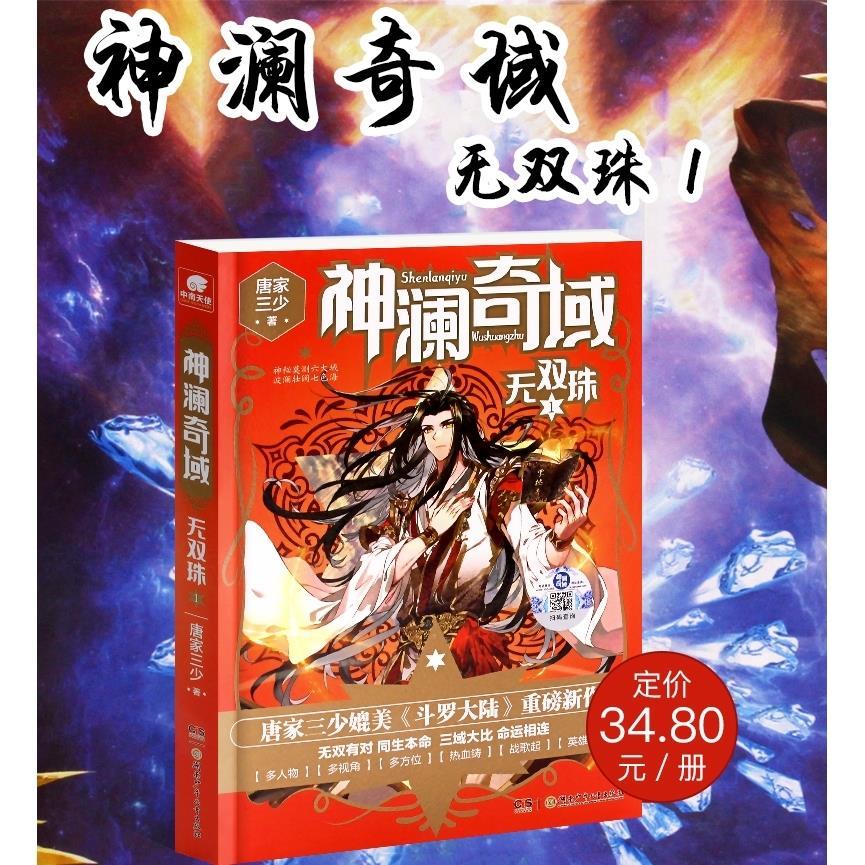 神澜奇域:无双珠1 唐家三少 媲美斗罗大陆斗破苍穹 青春玄幻小说