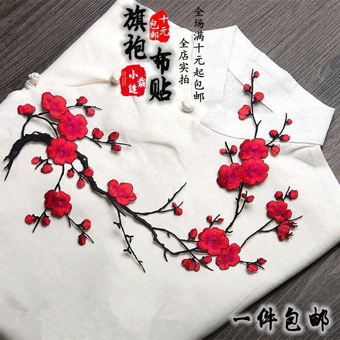 旗袍梅花刺绣布贴腊梅刺绣布贴服装刺绣布贴花梅花补丁 可开票