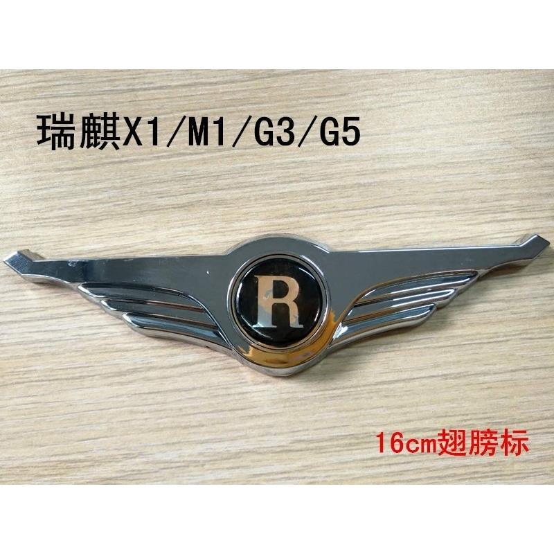 奇瑞a3e5e3a5瑞虎瑞麒x1m1g5g6g3改装车标带翅膀标r标瑞麟标