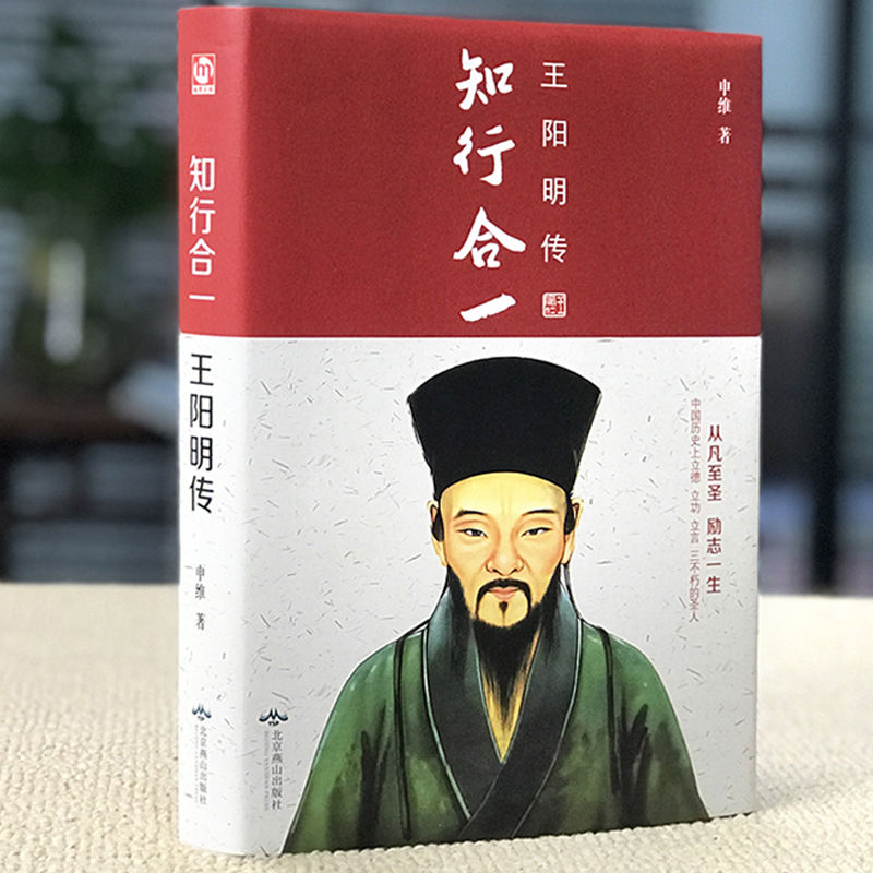 王阳明传 精装正版王守仁心学智慧传习录作者著全集心学思想 中