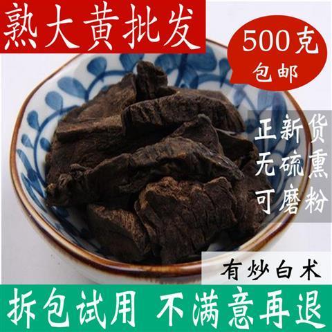 中药材熟大黄 正品 500g 免邮 酒制大黄粉有炒白术熟大黄【3月12日发