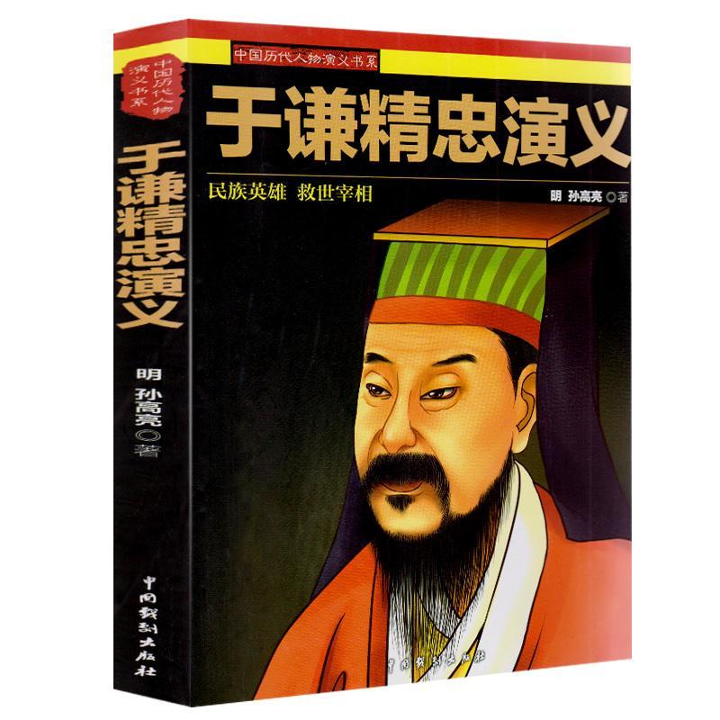 于谦精忠演义孙高亮著人物传记小说传记类书籍人物传记