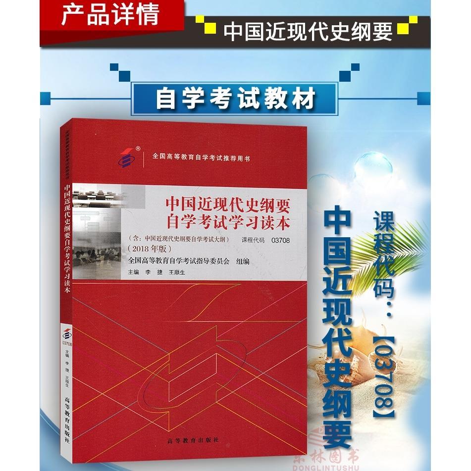 全新改版2019年自考教材3708 03708 中国近现代史纲要 中国近代史