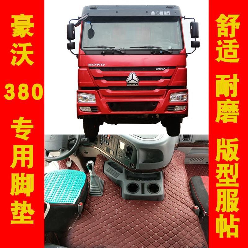 豪沃脚垫中国重汽专用自卸车全包围新款豪沃380大货车驾驶室脚垫